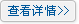 查看详情